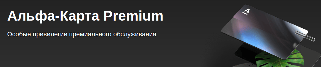 Альфа-карта Premium. Альфа премиум обслуживание