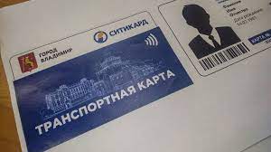 С 1 августа жители города Владимира, имеющие право на льготные социальные  проездные билеты, смогут оформить персональные транспортные карты. Условия  проезда останутся прежними - новости Владимирской области