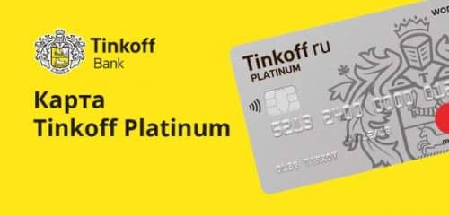 Tinkoff Bank и одноименная кредитная карта Platinum